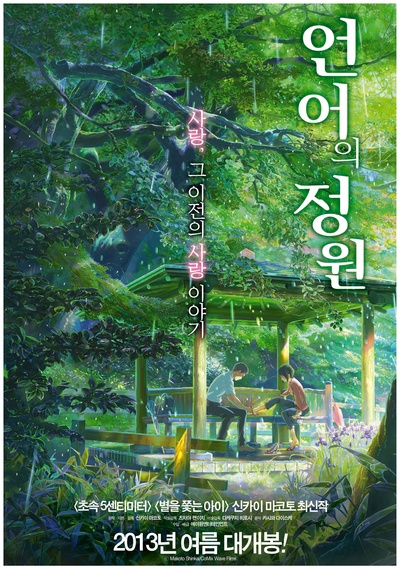 言叶之庭的海报-正式海报 韩国