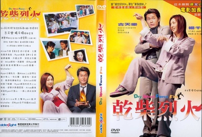干柴烈火的海报-其他海报
