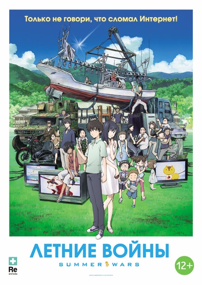夏日大作战的海报-正式海报 俄罗斯