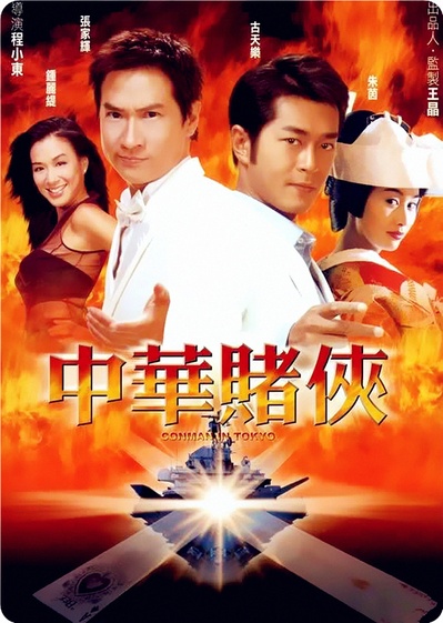 中华赌侠的海报-正式海报 香港