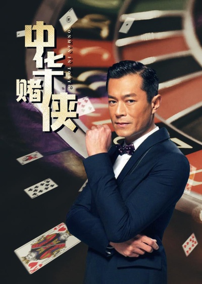 中华赌侠的海报-正式海报