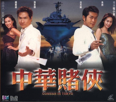 中华赌侠的海报-其他海报