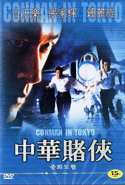 中华赌侠的海报-其他海报