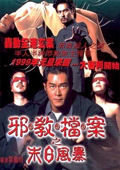邪教档案之末日风暴的海报-正式海报