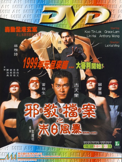 邪教档案之末日风暴的海报-其他海报