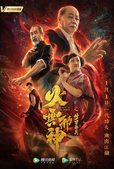 火云邪神之修罗面具的海报-正式海报