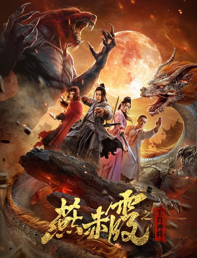 燕赤霞·生肖神将的海报-正式海报