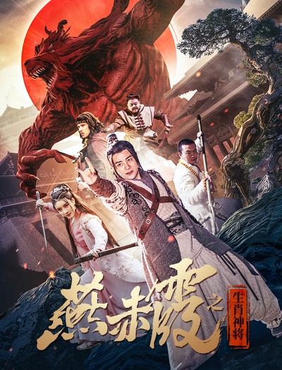 燕赤霞·生肖神将的海报-正式海报 中国大陆