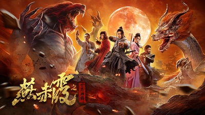 燕赤霞·生肖神将的海报-预告海报
