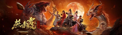 燕赤霞·生肖神将的海报-预告海报