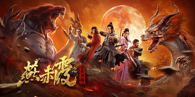 燕赤霞·生肖神将的海报-预告海报