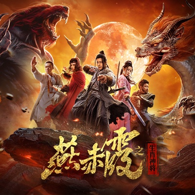 燕赤霞·生肖神将的海报-预告海报