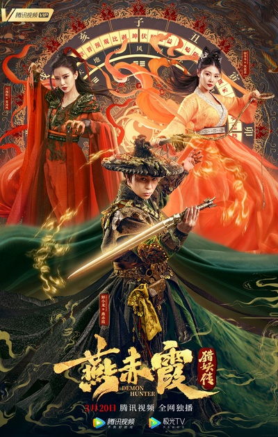 燕赤霞猎妖传的海报-正式海报 中国大陆