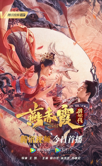 燕赤霞猎妖传的海报-正式海报 中国大陆