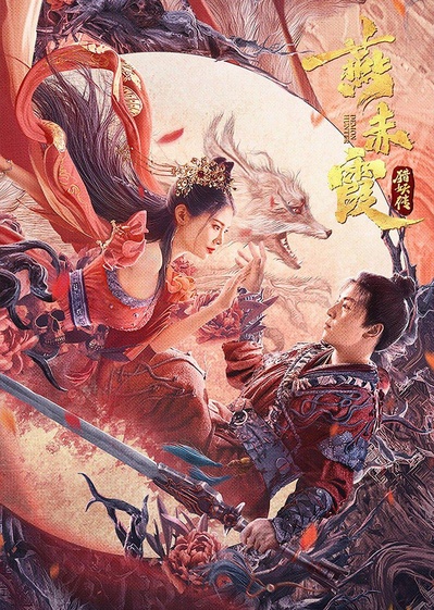 燕赤霞猎妖传的海报-正式海报
