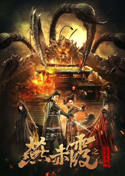 燕赤霞之五尾天蝎的海报-正式海报