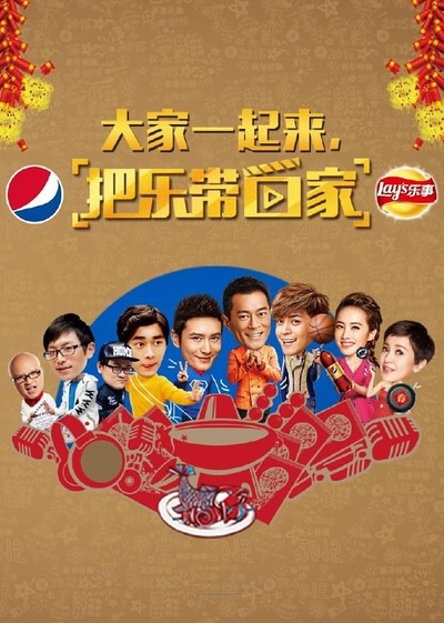 把乐带回家2015的海报-正式海报