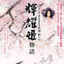 辉夜姬物语