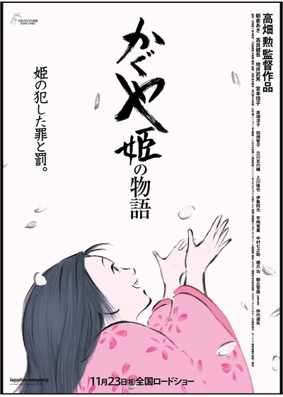 辉夜姬物语的海报-正式海报 日本