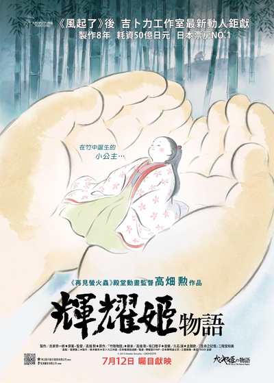 辉夜姬物语的海报-正式海报 香港