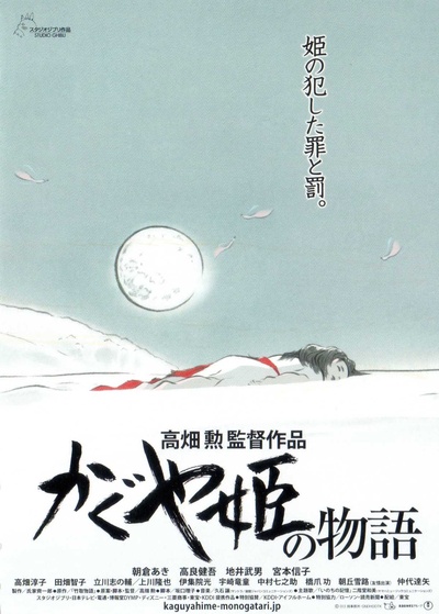 辉夜姬物语的海报-正式海报 日本