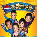 把乐带回家2013