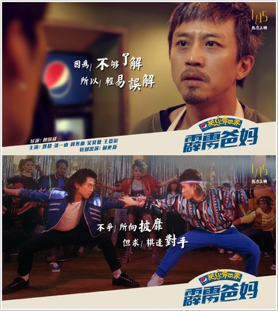 2018把乐带回家——霹雳爸妈的海报-正式海报