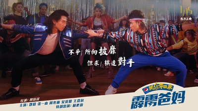 2018把乐带回家——霹雳爸妈的海报-角色海报 中国大陆