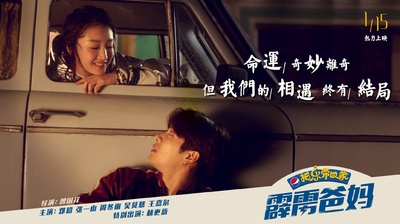 2018把乐带回家——霹雳爸妈的海报-角色海报 中国大陆