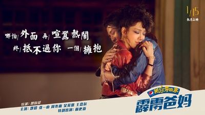 2018把乐带回家——霹雳爸妈的海报-角色海报 中国大陆