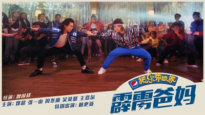 2018把乐带回家——霹雳爸妈的海报-角色海报 中国大陆