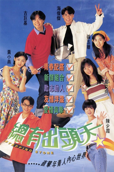 总有出头天的海报-正式海报