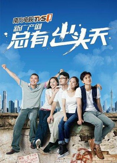 总有出头天的海报-正式海报