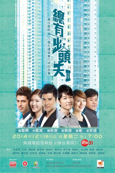 總有出頭天 II的海报-正式海报