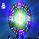 百万富翁