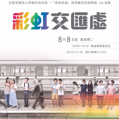 彩虹交汇处的海报-正式海报 香港