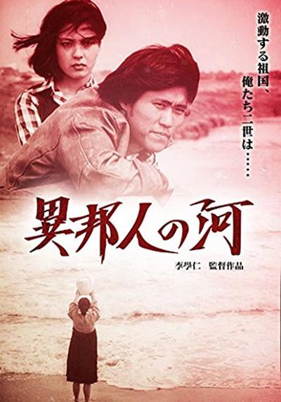 異邦人の河的海报-正式海报