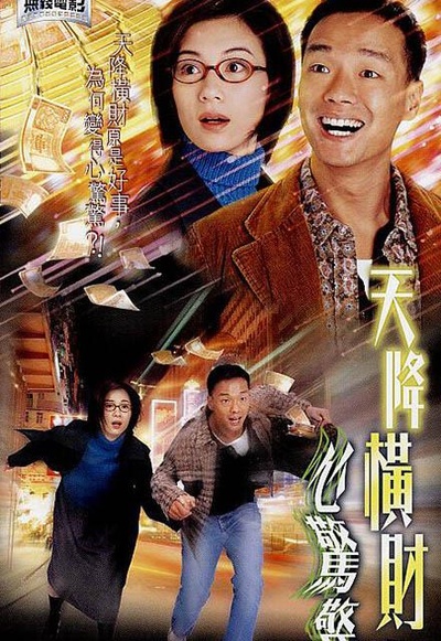 天降横财心惊惊的海报-正式海报