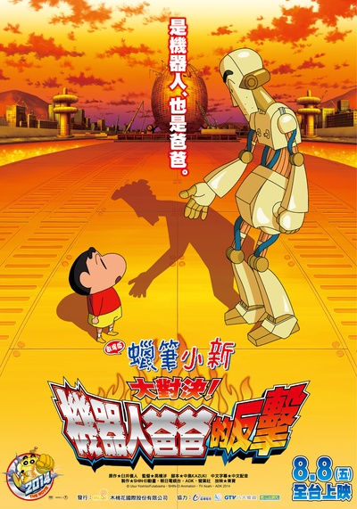 蜡笔小新：决一胜负！逆袭的机器人爸爸的海报-正式海报 台湾