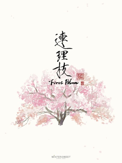 连理枝的海报-正式海报