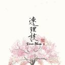 连理枝