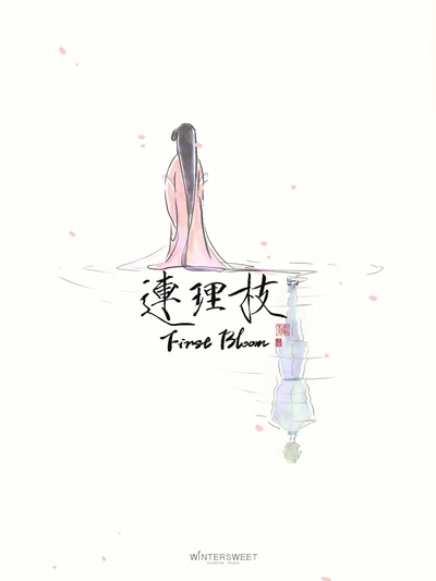 连理枝的海报-正式海报