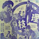 连理枝