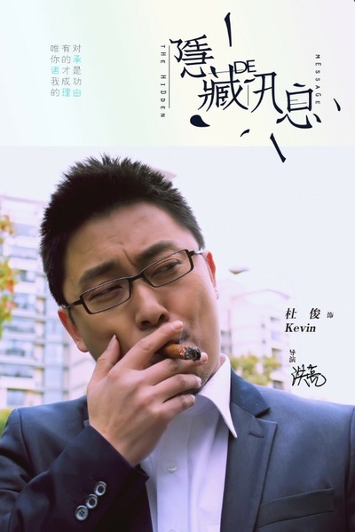 隐藏的讯息的海报-角色海报 中国