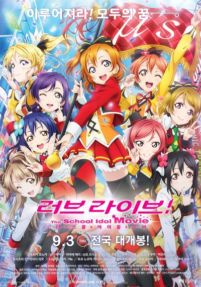 Love Live! 剧场版的海报-正式海报 韩国