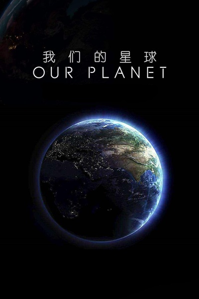 我们的星球：镜头背后的海报-其他海报