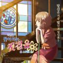 花开伊吕波剧场版：甜蜜的家