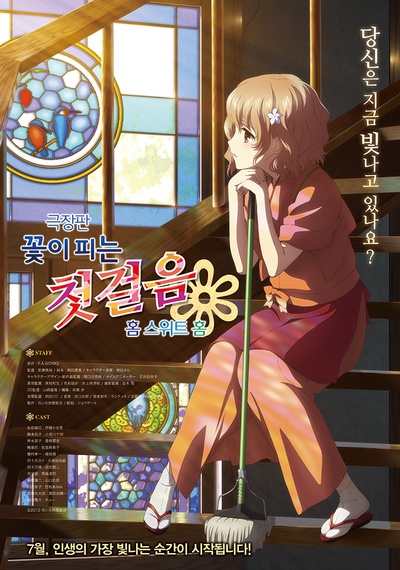 花开伊吕波剧场版：甜蜜的家的海报-正式海报 韩国