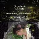 Professinal 行家本色 415 料理人 山本千织 | 便当人生 追求美味的热情不会冷却 | 梦幻的便当