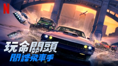 速度与激情：特工飞车手的海报-其他海报 中国台湾